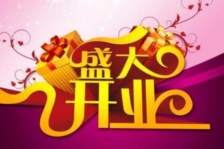 3月适合开业吉日_3月开业的良好日子